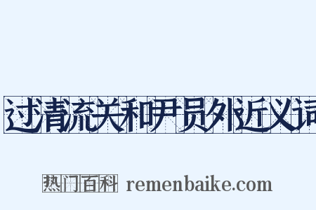 过清流关和尹员外近义词是什么意思的图片